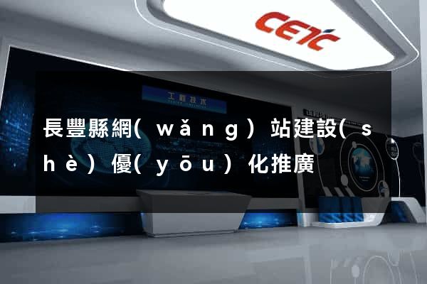 長豐縣網(wǎng)站建設(shè)優(yōu)化推廣