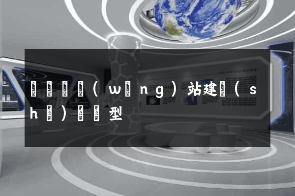 長豐縣網(wǎng)站建設(shè)營銷型