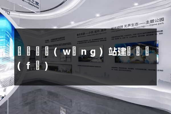長豐縣網(wǎng)站建設開發(fā)