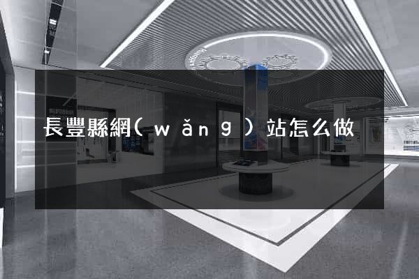 長豐縣網(wǎng)站怎么做