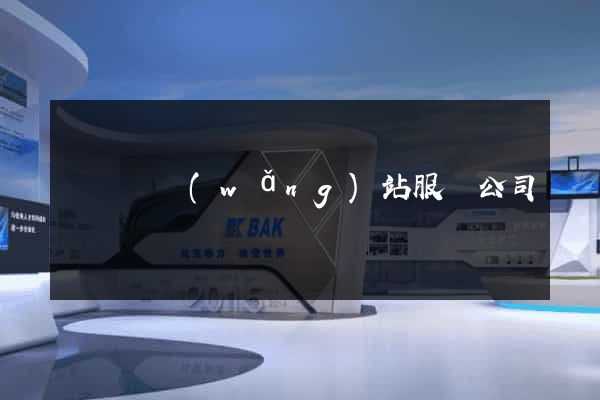 長豐縣網(wǎng)站服務公司