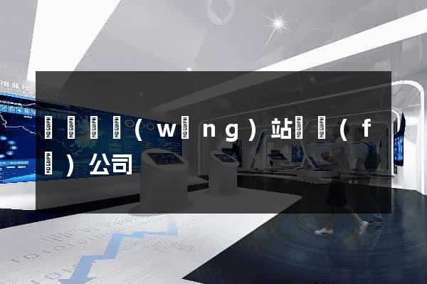 長豐縣網(wǎng)站開發(fā)公司