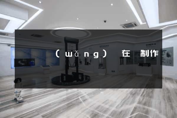長豐縣網(wǎng)頁在線制作