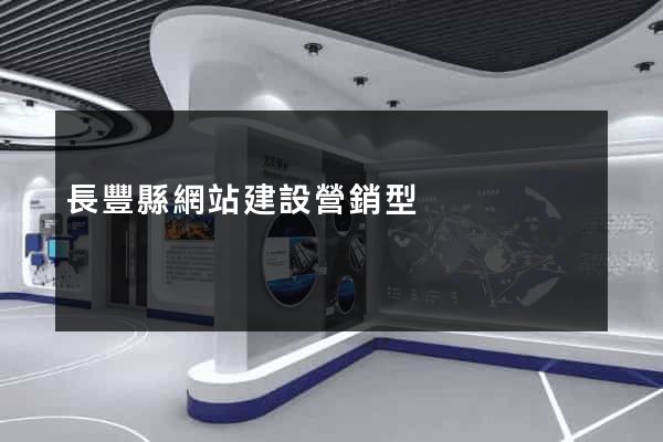 長豐縣網站建設營銷型