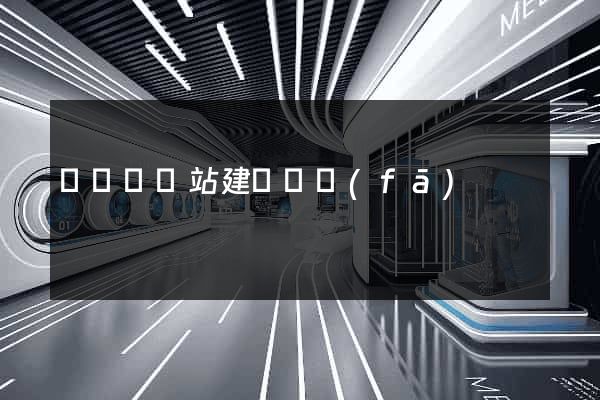 長豐縣網站建設開發(fā)