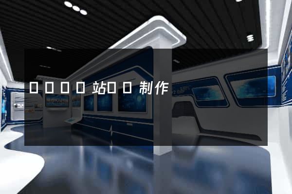 長豐縣網站設計制作