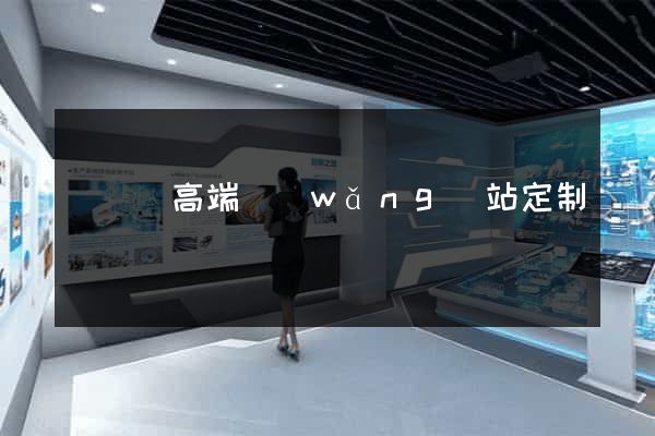 長豐縣高端網(wǎng)站定制