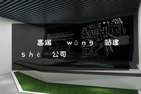 長豐縣高端網(wǎng)站建設(shè)公司