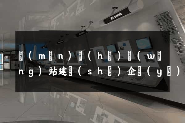 門(mén)戶(hù)網(wǎng)站建設(shè)企業(yè)