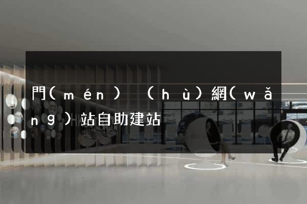 門(mén)戶(hù)網(wǎng)站自助建站