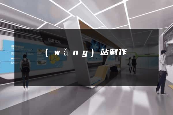 門戶網(wǎng)站制作報價