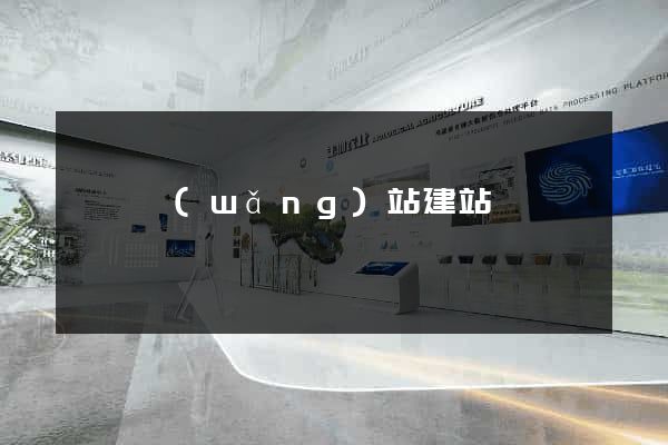 門戶網(wǎng)站建站