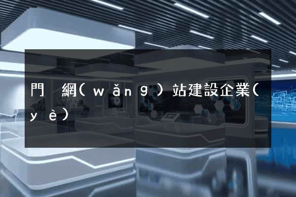 門戶網(wǎng)站建設企業(yè)