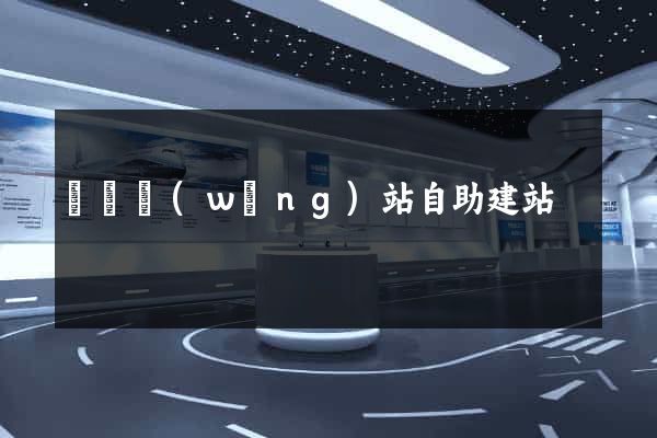 門戶網(wǎng)站自助建站