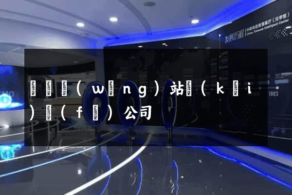 門戶網(wǎng)站開(kāi)發(fā)公司