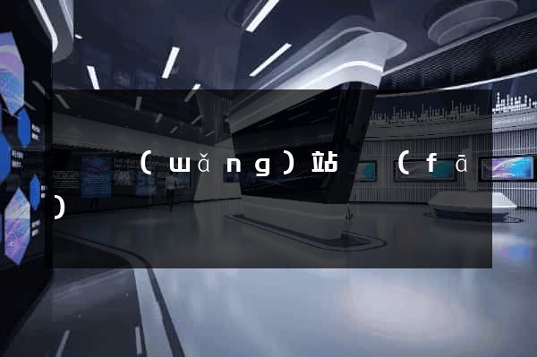 門戶網(wǎng)站開發(fā)報價
