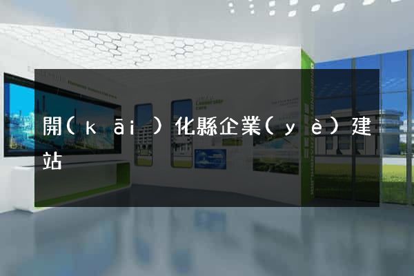 開(kāi)化縣企業(yè)建站