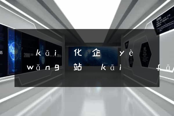 開(kāi)化縣企業(yè)網(wǎng)站開(kāi)發(fā)