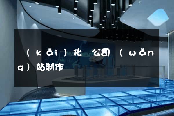 開(kāi)化縣公司網(wǎng)站制作
