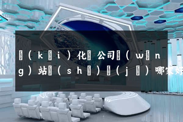 開(kāi)化縣公司網(wǎng)站設(shè)計(jì)哪家好