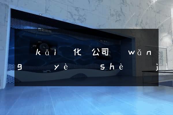 開(kāi)化縣公司網(wǎng)頁(yè)設(shè)計(jì)
