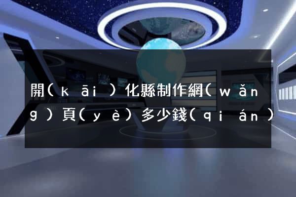 開(kāi)化縣制作網(wǎng)頁(yè)多少錢(qián)