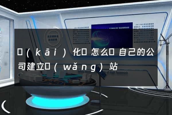 開(kāi)化縣怎么給自己的公司建立網(wǎng)站
