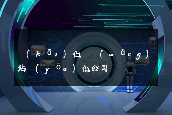 開(kāi)化縣網(wǎng)站優(yōu)化公司