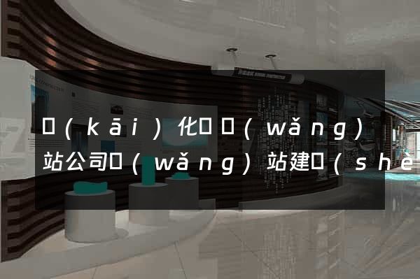 開(kāi)化縣網(wǎng)站公司網(wǎng)站建設(shè)