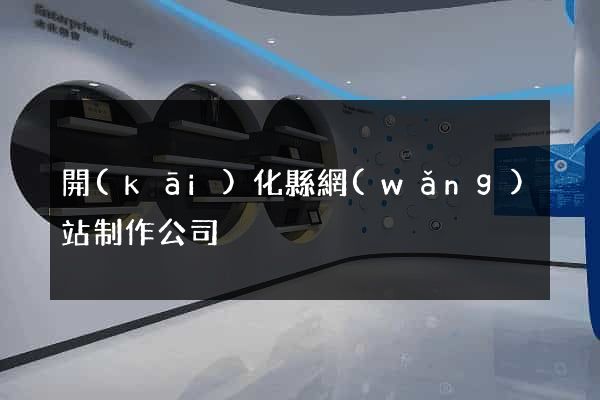 開(kāi)化縣網(wǎng)站制作公司