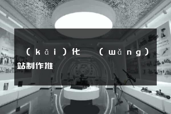 開(kāi)化縣網(wǎng)站制作推廣