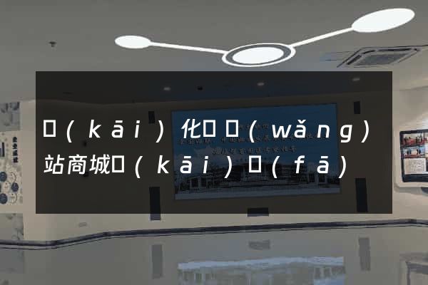 開(kāi)化縣網(wǎng)站商城開(kāi)發(fā)