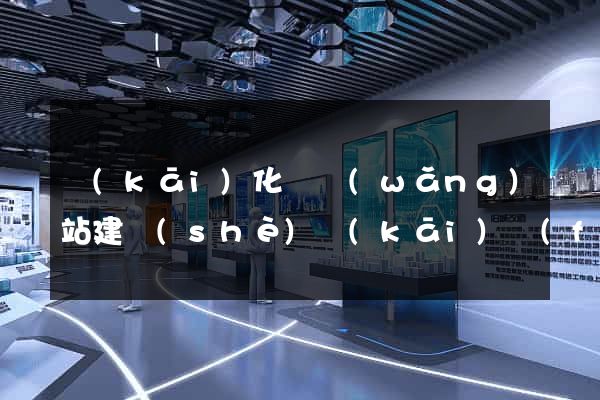 開(kāi)化縣網(wǎng)站建設(shè)開(kāi)發(fā)公司