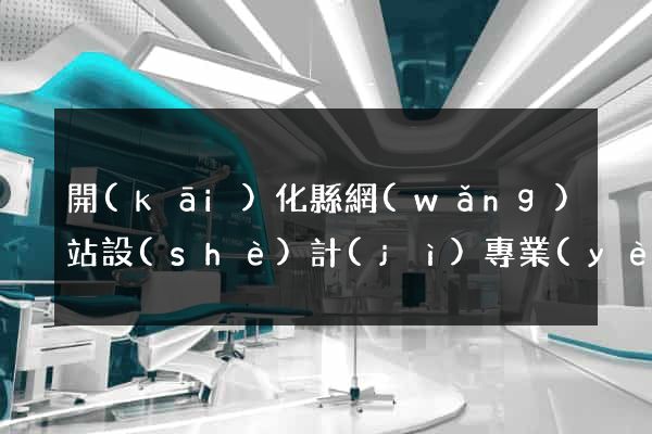 開(kāi)化縣網(wǎng)站設(shè)計(jì)專業(yè)的公司