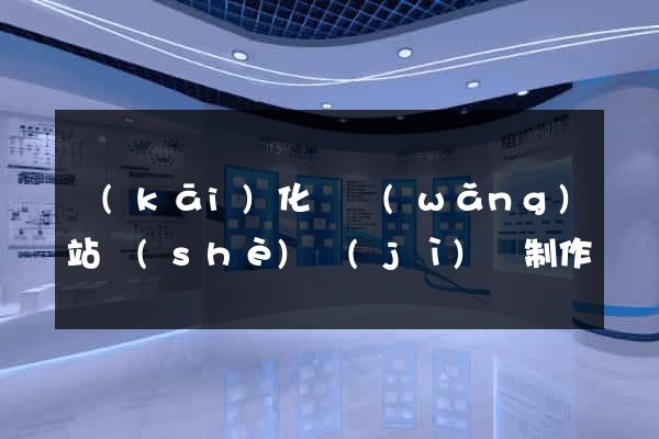 開(kāi)化縣網(wǎng)站設(shè)計(jì)與制作