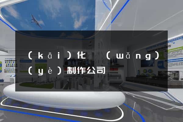 開(kāi)化縣網(wǎng)頁(yè)制作公司