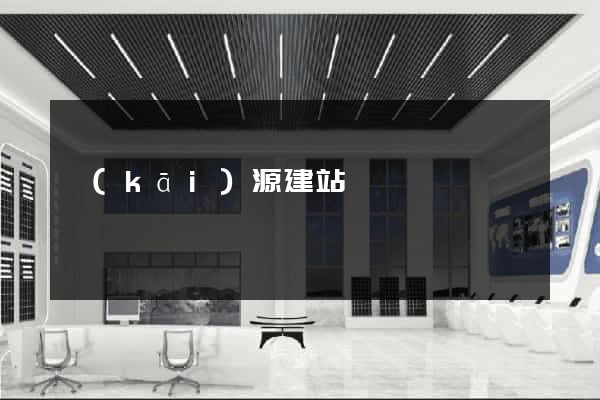 開(kāi)源建站