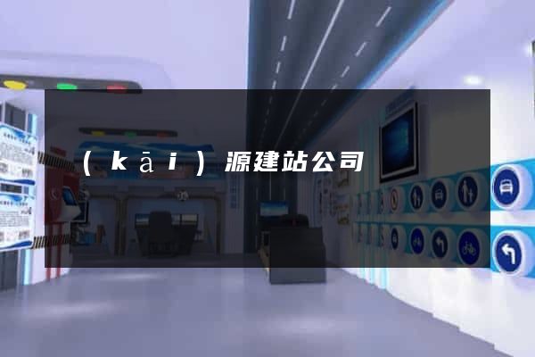 開(kāi)源建站公司