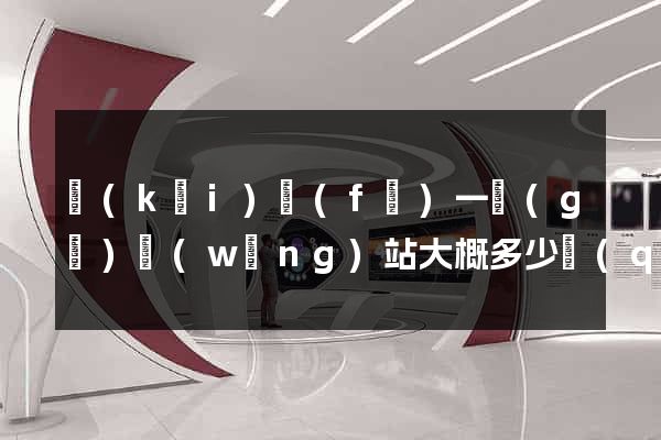 開(kāi)發(fā)一個(gè)網(wǎng)站大概多少錢(qián)