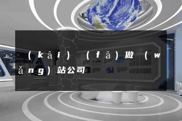 開(kāi)發(fā)做網(wǎng)站公司