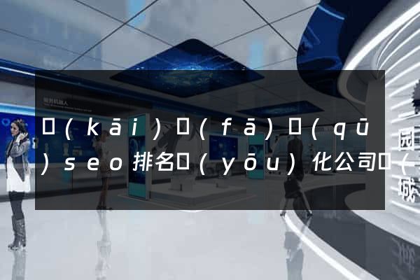 開(kāi)發(fā)區(qū)seo排名優(yōu)化公司價(jià)格