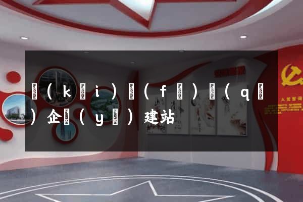開(kāi)發(fā)區(qū)企業(yè)建站