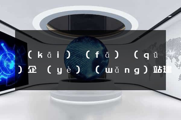 開(kāi)發(fā)區(qū)企業(yè)網(wǎng)站建設(shè)