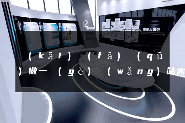 開(kāi)發(fā)區(qū)做一個(gè)網(wǎng)站需要多少錢(qián)