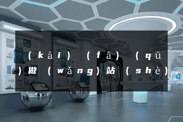 開(kāi)發(fā)區(qū)做網(wǎng)站設(shè)計(jì)的公司