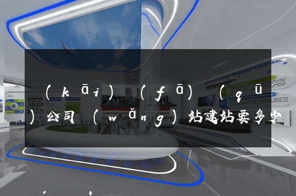 開(kāi)發(fā)區(qū)公司網(wǎng)站建站要多少錢(qián)