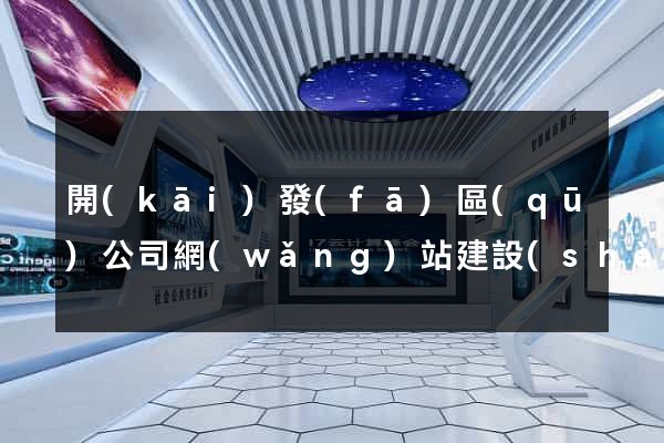 開(kāi)發(fā)區(qū)公司網(wǎng)站建設(shè)開(kāi)發(fā)