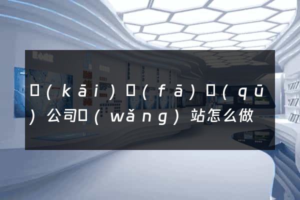 開(kāi)發(fā)區(qū)公司網(wǎng)站怎么做