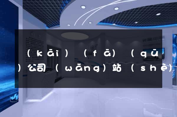開(kāi)發(fā)區(qū)公司網(wǎng)站設(shè)計(jì)哪家好