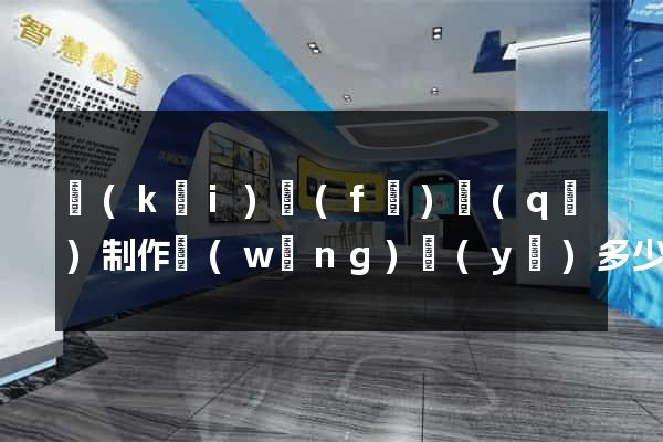 開(kāi)發(fā)區(qū)制作網(wǎng)頁(yè)多少錢(qián)